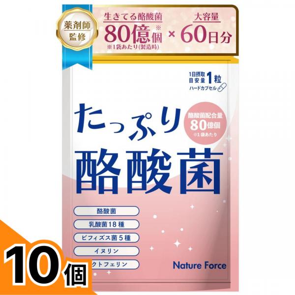 【送料無料！（地域限定）】ネイチャーフォース たっぷり酪酸菌 60粒入 (60日分) 10個セット｜カマクラストアー