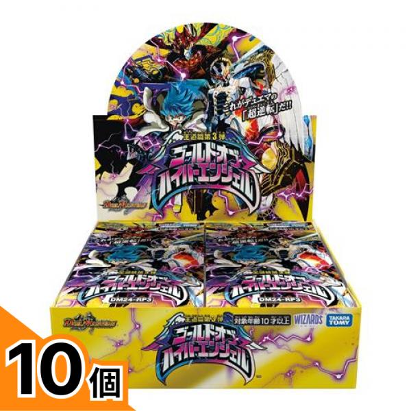 【送料無料！（地域限定）】デュエル・マスターズTCG DM24-RP3 王道篇第3弾 ゴールド・オブ・ハイパーエンジェル 30パック入BOX (DP-BOX) 10個セット