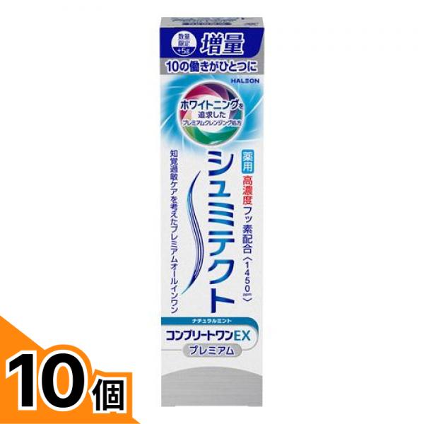 【送料無料！（地域限定）】シュミテクト コンプリートワンEX プレミアム ナチュラルミント 増量 95g (数量限定) 10個セット