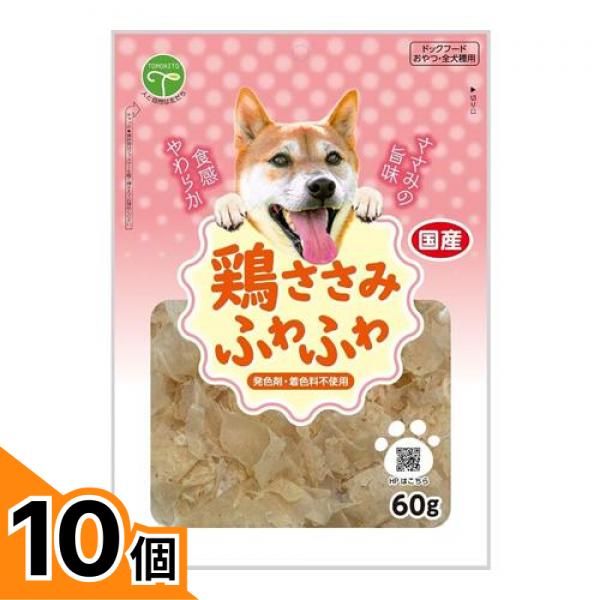 【送料無料！（地域限定）】友人 犬用おやつ 鶏ささみふわふわ 60g 10個セット