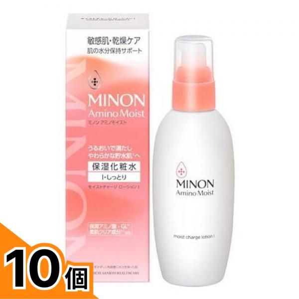 【送料無料！（地域限定）】ミノンアミノモイスト モイストチャージローションI・しっとり 保湿化粧水 ポンプ本体 150mL 10個セット
