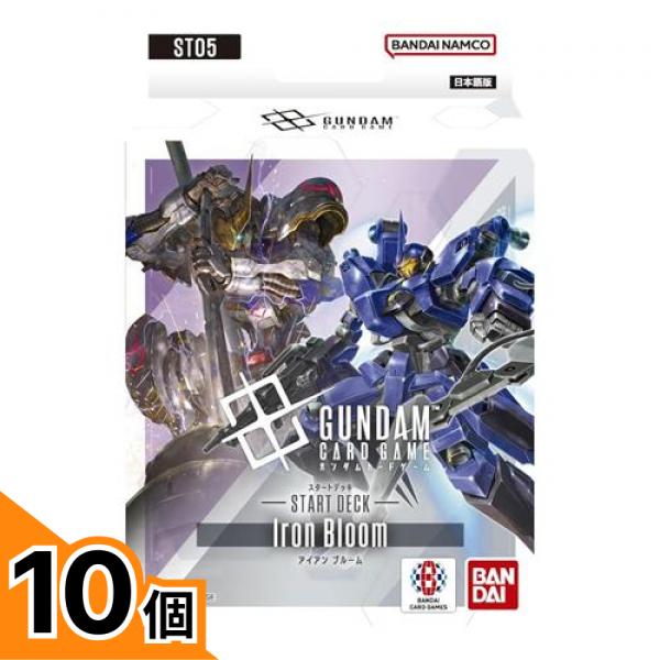 【送料無料!(地域限定)】ガンダムカードゲーム スタートデッキ ST05 Iron Bloom 50枚デッキ 10個セット|カマクラストアー