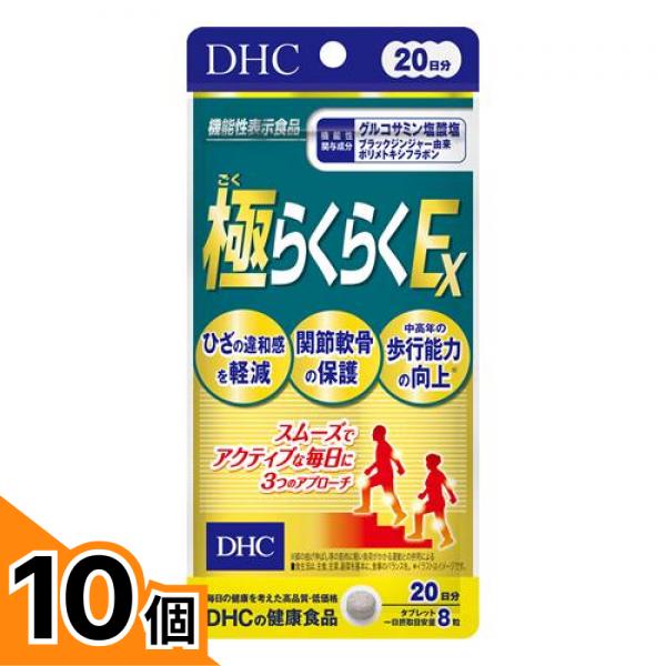 【送料無料！（地域限定）】DHCの健康食品 極らくらくEX グルコサミン塩酸塩 20日分 160粒 10個セット
