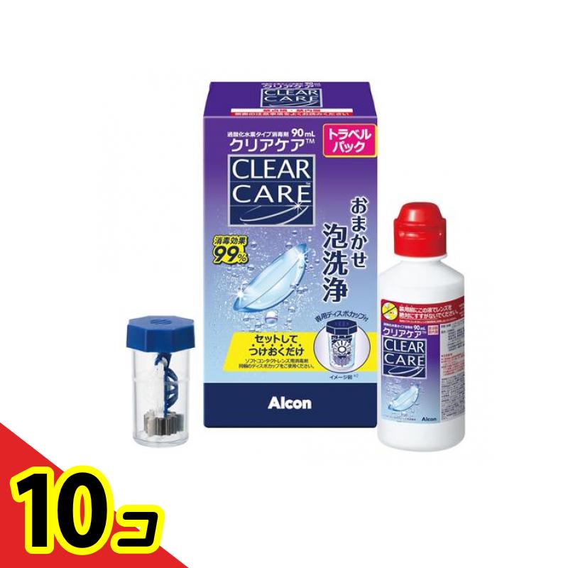 【送料無料！（地域限定）】アルコン クリアケア ソフトコンタクトレンズ用消毒剤 トラベルパック 90mL 10個セット 6,937円
