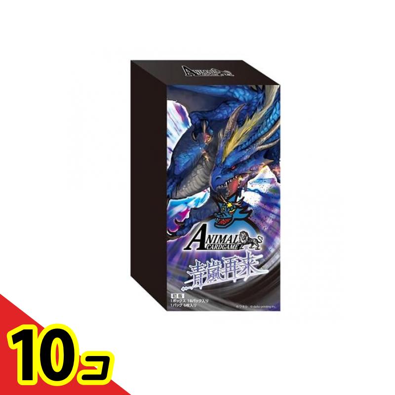 【送料無料！（地域限定）】アニマルカードゲーム3弾ブースターパック「青嵐再来」 18パック入BOX 10個セット