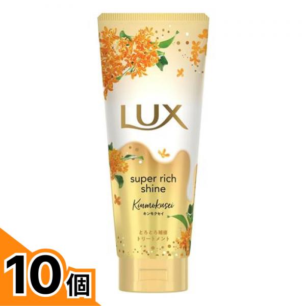 【送料無料！（地域限定）】LUX ラックス スーパーリッチシャイン とろとろキンモクセイトリートメント 300g 10個セット