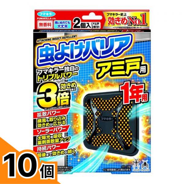 【送料無料！（地域限定）】フマキラー 虫よけバリア アミ戸用 無香料 1年用 2個入 (網戸2枚分) 10個セット｜カマクラストアー