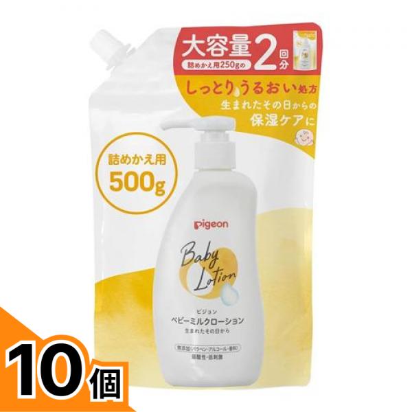 【送料無料！（地域限定）】ピジョン ベビーミルクローションV 詰め替え用 2回分 500g 10個セット