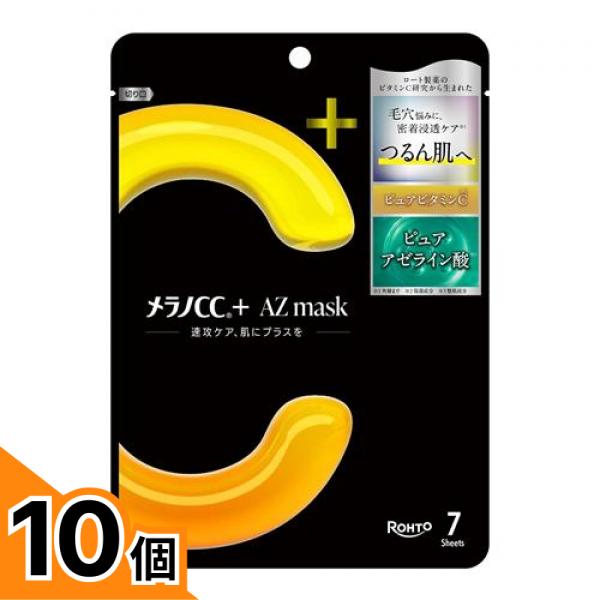 【送料無料！（地域限定）】メラノCC+ AZmask フェイスマスク 7枚入 10個セット