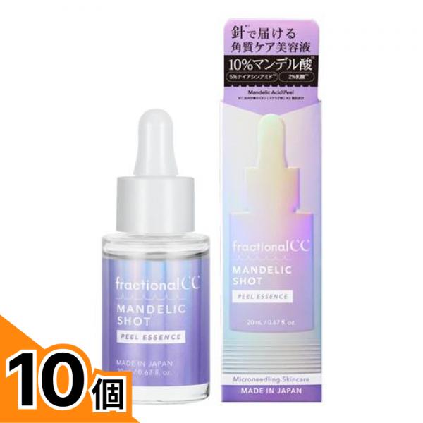 【送料無料！（地域限定）】フラクショナルCC マンデリックショット 角質ケア針美容液 20mL 10個セット