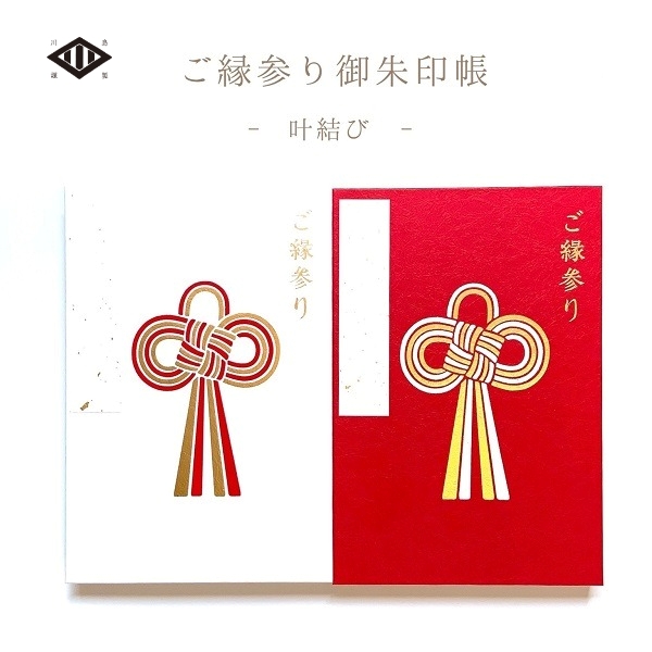 楽天市場 ご縁参りご朱印帳ー叶結び ー 令和の縁結びも出雲路への旅から 出雲大社 出雲 令和 出雲路 縁結び 記念 御朱印帳 ご朱印帳 納経帳 集印帳 蛇腹 白 めのうの店 川島