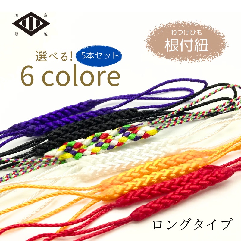 楽天市場】両坪根付紐 ロング 全6色(1本売り) | 選べる カラー