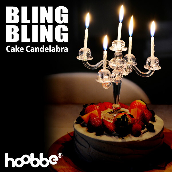 楽天市場 イーグルス感謝祭pu5 10倍 Hoobbe ケーキキャンドルスタンド Bring Bring Cake Candelabra キャンデラブラ キャンドル ろうそく 燭台 ろうそく立て 誕生日 パーティー 輸入雑貨 腕時計とおもしろ雑貨のシンシア スマイルライフギフト シンシア