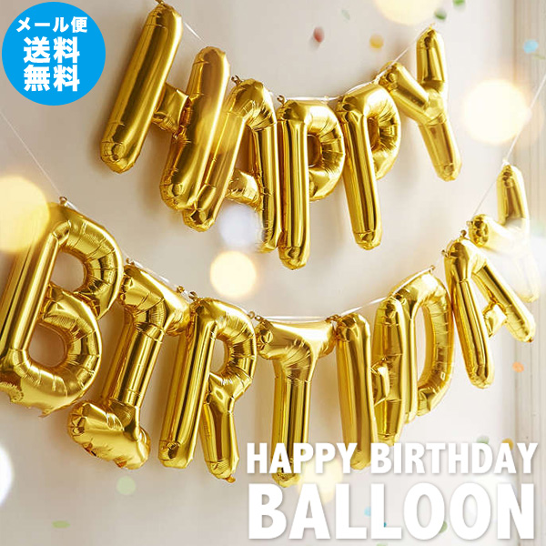 楽天市場 メール便送料無料 Happy Birthday Balloon 誕生日 風船 ハッピーバースデーバルーン 装飾 デコレーション アルファベット バルーン パーティー 文字 メール便ok あす楽対応可 シンシア 腕時計 おもしろ雑貨