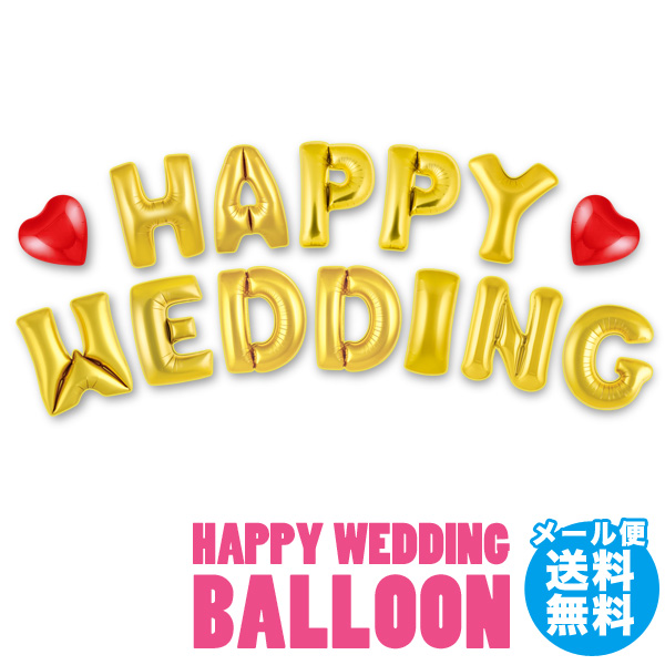 楽天市場 メール便送料無料 Happy Wedding Balloon 結婚式 二次会 風船 ハッピーウェディングバルーン 装飾 デコレーション アルファベット バルーン パーティー 文字 メール便ok あす楽対応可 シンシア 腕時計 おもしろ雑貨