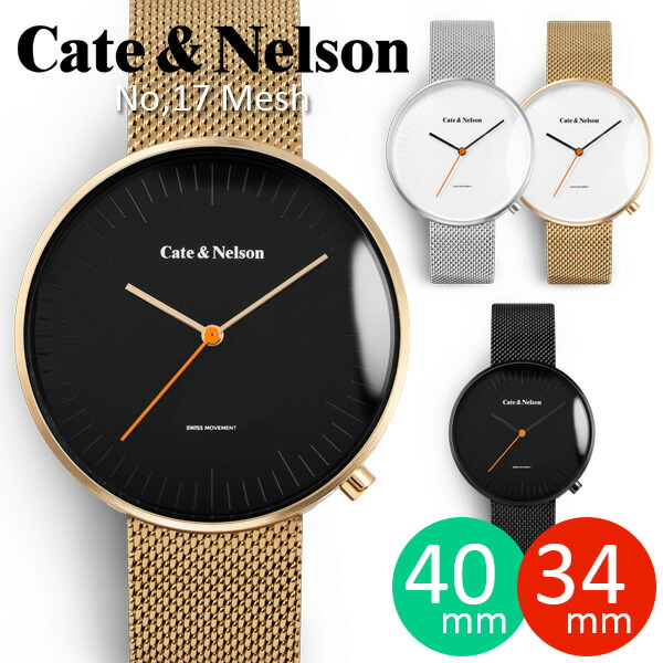 レディース ウォッチ Cate \u0026amp; Nelson 34粍 40粍 No,17 メッシュ胴締め メンズ レディース ケイトアンドネルソン スウェーデン王国 北欧 自然的 分かりやすい ブランド名 差し上げ物