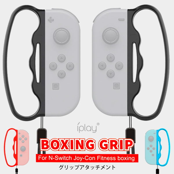 楽天市場 Fit Boxing 対応 Joy Con用 グリップアタッチメント ボクシングゲームグリップ For Nintendo Switch スイッチ ジョイコン コントローラー フィットボクシング対応 ハンドル プレゼント メール便ok シンシア 腕時計 おもしろ雑貨