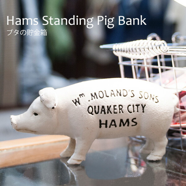 楽天市場 Hams Standing Pig Bank ブタ 貯金箱 アイアン製 豚 動物 アニマル 鉄 インテリア オブジェ 可愛い おしゃれ プレゼント シンシア 腕時計 おもしろ雑貨