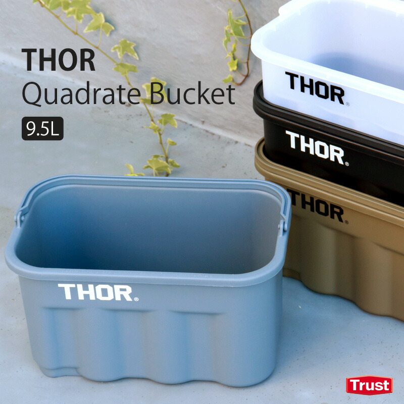 バケツ 四角 おしゃれ ソー クアッドレイトバケツ 9.5L THOR Quadrate Bucket 掃除 ガーデニング ゴミ箱 収納 アウトドア  インテリア 最新の激安