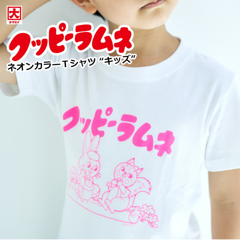 楽天市場 クッピーラムネ ネオンカラーtシャツ 110 1 130 キッズ 半袖 プリント キャラクター かわいい イラスト ファッション メール便ok スマイルライフギフト シンシア