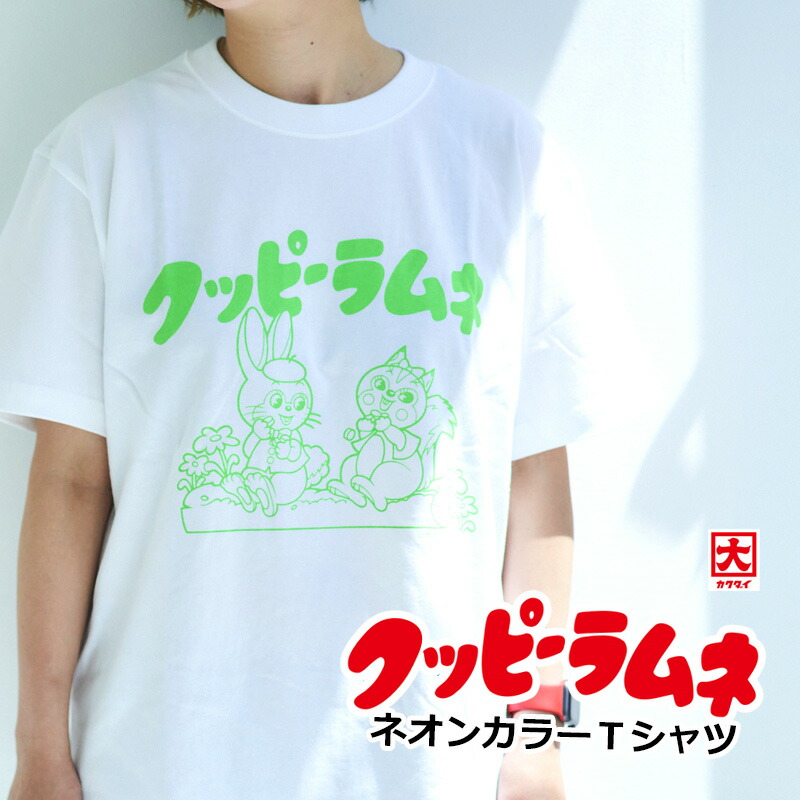 楽天市場 クッピーラムネ ネオンカラーtシャツ S M L レディース 半袖 メンズ プリント キャラクター かわいい イラスト ファッション メール便ok あす楽対応可 スマイルライフギフト シンシア