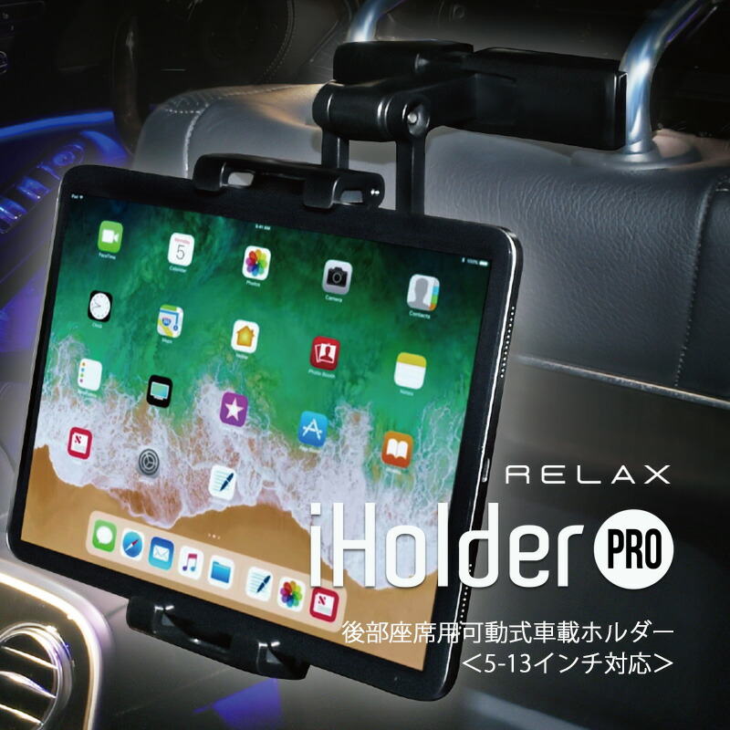 楽天市場 車載ホルダー 車載スマホホルダー タブレットホルダー 後部座席用車載ホルダー 5 13インチ対応 アイホルダープロ Iholder Pro Relax ゲーム スマートフォン 動画 車 プレゼント ギフト スマイルライフギフト シンシア