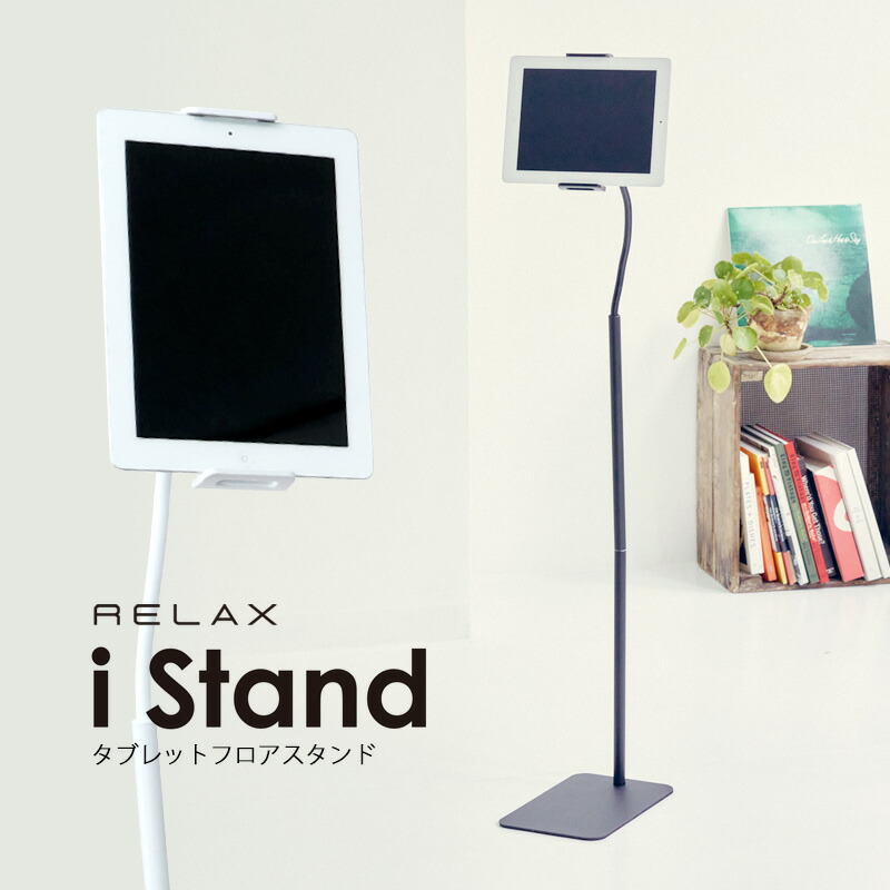 【楽天市場】タブレット スタンド iPad タブレットホルダー 床置きスタンド 高さ調整 タブレットフロアスタンド RELAX i Stand