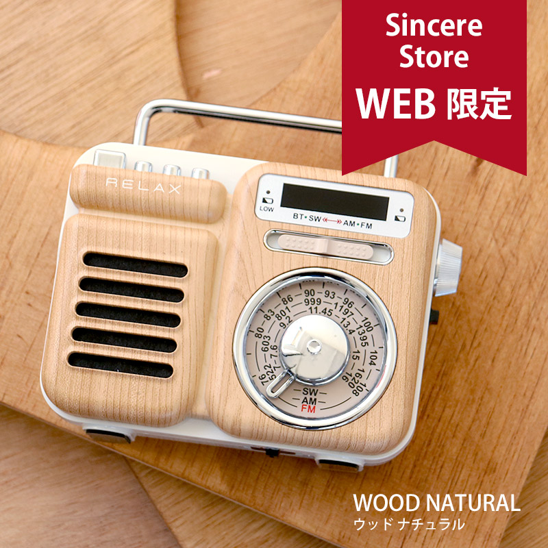 公式10％ OFFクーポン】公式限定色あり RELAX マルチレトロラジオ