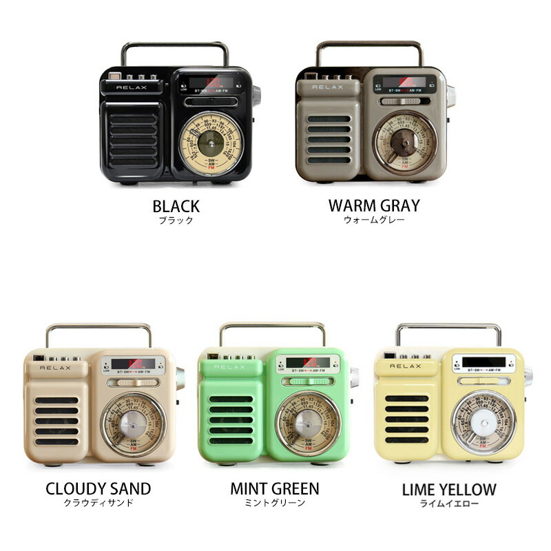 公式10％ OFFクーポン】公式限定色あり RELAX マルチレトロラジオ