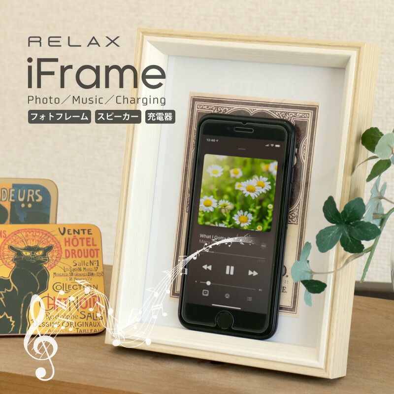 安い購入 スマホ スピーカー 置くだけ 充電器 ワイヤレス Iphone スタンド Qi 写真立て フォトフレーム Relax Iframe アイフレーム ペアリング不要 接続不要 携帯 インテリア おしゃれ ギフト 女性 男性 プレゼント