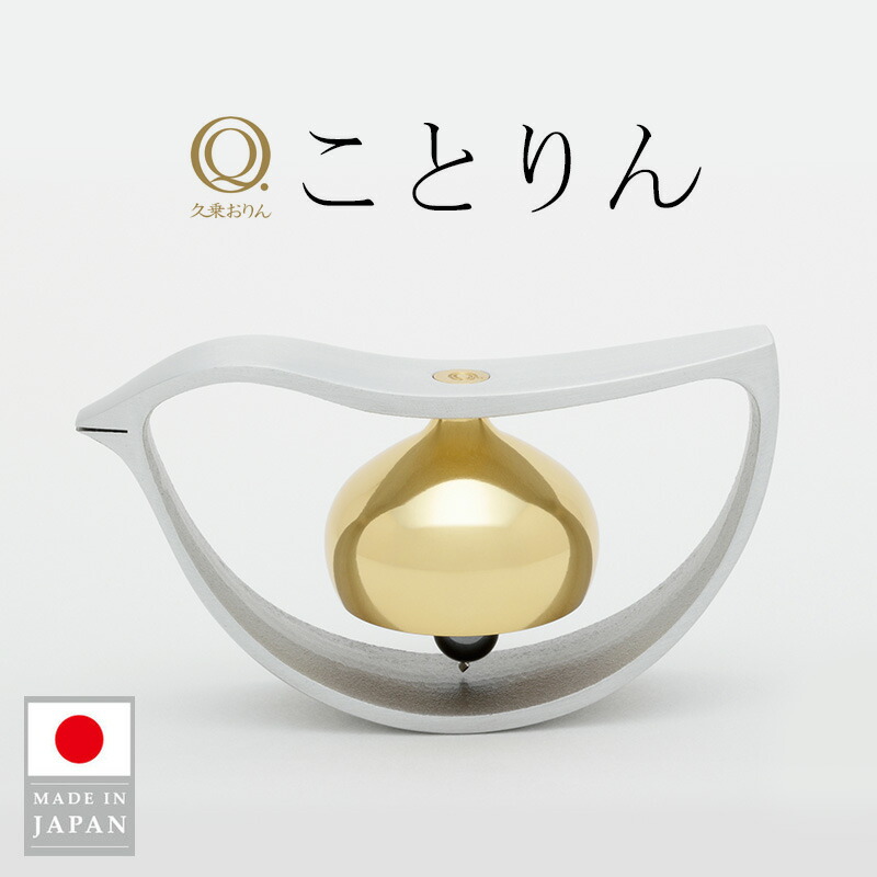 【MAX2000円OFFクーポン券】物ごとりん 久乗おりん おりん 山口久乗 日本製 優凛 仏具 今めかしい仏具 手元供養 鈴 呼びりん 鳥 毛の荒物 呼びりん おぼえ書き照明ランプ 置き手紙 小型 声遣い 1/f 上がり下がり 癒し 丘陵仏具 室内装飾 差し上げ物 差し上げ物