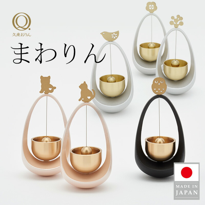【MAX2000円OFFクーポン券】まわりん 久乗おりん おりん 山口久乗 日本製 優凛 仏具 供養 愛玩動物仏具 手元供養 愛玩動物天使の都市 今めかしい仏具 小型 声遣い 1/f 上がり下がり 癒し 丘陵仏具 猫 犬 室内装飾 差し上げ物 差し上げ物