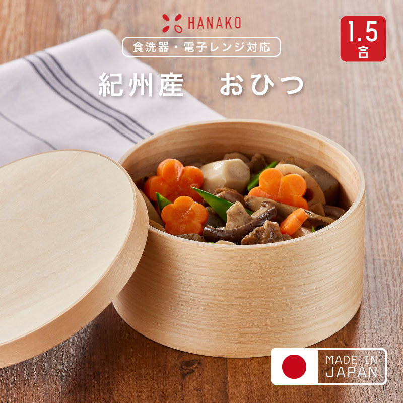 【MAX2000円OFFクーポン券】HANAKO 紀州産 おひつ 1.5合ハナコ お櫃 保護すること容れもの 美味しく保護すること 生まれながら木 木製 曲げわっぱ 丸 陰電子範囲相応う 食洗機相応う ごはん 上げ米 上げ米 保護すること 調湿 吸いもの 器 御盆 現金前貸し部屋の入り口 日本製  差し上げ物  RSLさし出し