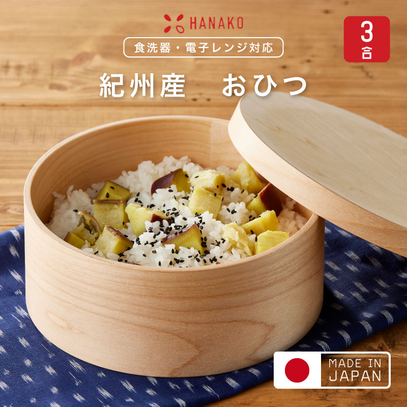 【MAX2000円OFF引き換え証】HANAKO 紀州産 おひつ 3合ハナコ お櫃 保護すること入れもの 美味しく保護すること 生まれながら木 木製 曲げわっぱ 丸 陰電子領域相応う 食洗機相応う ごはん 田の実 田の実 保護すること 調湿 吸いもの 器 御盆 現金前貸し部屋の入り口 日本製  差し上げ物  RSLさし出し