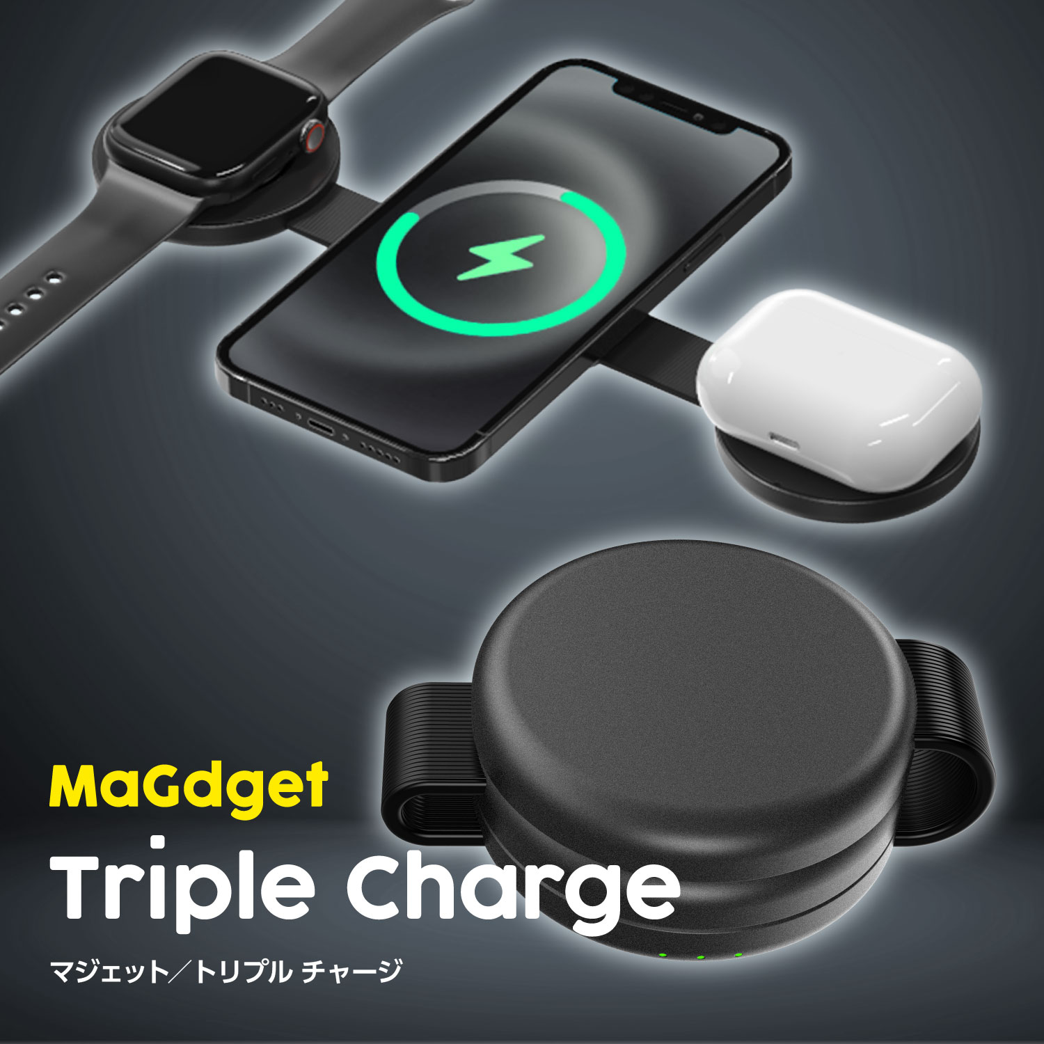 本日限定500円OFFクーポン★MaGdget TripleCharge マジェット トリプルチャージ マグセーフ 充電器 チャージ ワイヤレス充電器 磁石 マグネット スタンド iPhone AppleWatch AirPods スマホ コンパクト 旅行 出張 プレゼント RSL出荷