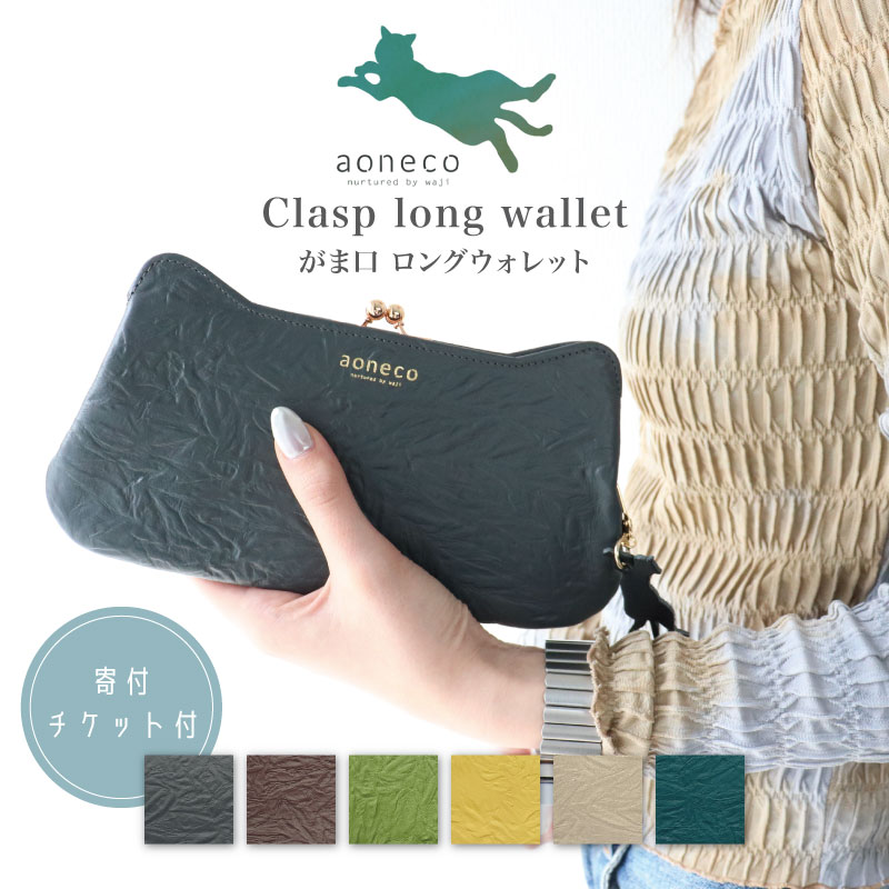 【MAX2000円OFF引き換え証】aoneco アオネコ 金入れ ロング ウォレット [an001] 保護すること猫 保護すること猫 助けること 献ずる ブランド名 レディース 長金入れ がまぐち 猫 ねこ 猫画題 お手てお手伝いさん 手作り か細い 薄べったい 愛くるしい 歌留多入れ 革 牛皮 本革 姫路なめし革