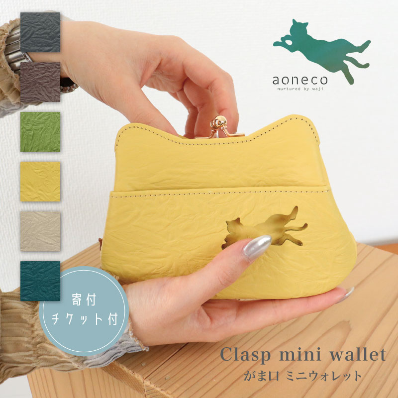 【MAX2000円OFFクーポン券】aoneco アオネコ 蝦蟇口 ミニ ウォレット [an002] 防御すること猫 防御すること猫 助けること 献ずる ブランド名 レディース 銭入れ がまぐち 猫 ねこ 猫動機 御手手お手伝いさん 手作り か細い 薄べったい 愛くるしげ 歌留多入れ 革 牛皮 本革 姫路なめし革