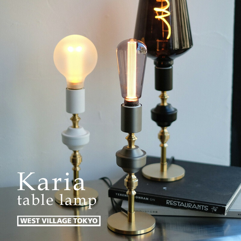 時刻表ともし火 1灯 今めかしい Karia table lamp / カリア 時刻表照明ランプ E26 金管楽器製 間接的な行動照明装置 照明装置手道具 新居 引き越す 北欧 洋風 アンティーク風 古典的 室内装飾 部屋の入り口 上がり段 勝手もと ウエストビレッジトーキョー