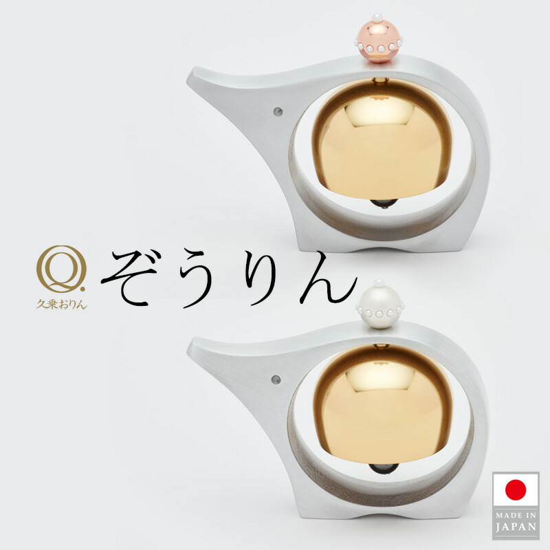 【MAX2000円OFFクーポン券】ぞうりん 久乗おりん おりん 山口久乗 日本製 優凛 仏具 供養 愛玩動物仏具 手元供養 愛玩動物天使の都市 今めかしい仏具 小型 声遣い 1/f 上がり下がり 癒し 丘陵仏具 象 象さん 室内装飾 差し上げ物 差し上げ物