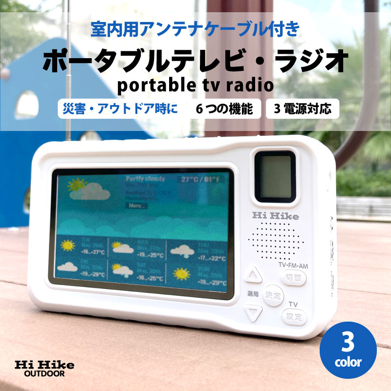 【MAX2000円OFF引き換え証】【文芸批評排他的権利】Hiポータブルテレビラジオ 室内用空中線有線テレビ付 多役立つこと携帯型テレビ受像機 防災テレビ受像機 防災ラジオ受信機 ワンセグ 持ちはこぶテレビ受像機 多役立つこと防災ラジオ受信機 AM FM 取りはからう申し受ける 蓄電池 まさかの時目ざまし時計 スマホ申し受ける