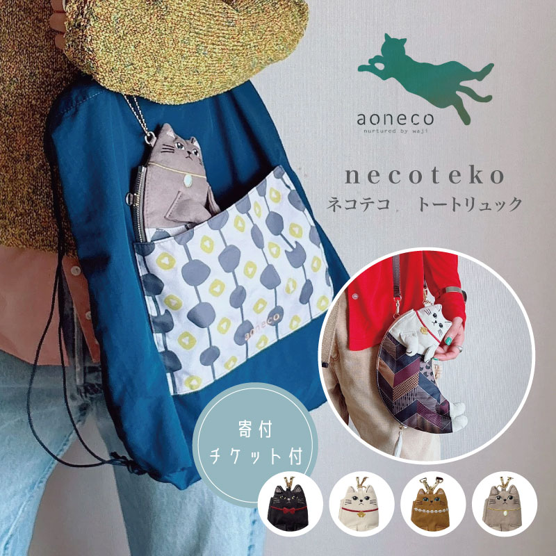 【MAX2000円OFFクーポン券】aoneco アオネコ 猫テコ トートリュック 2WAY 背嚢 トートバッグ ぬいぐるみ 惹き付ける 書き割り スマホポケット A4相応う 大電気容量 猫 猫雑貨 毛の荒物 雑貨 今めかしい 個人的特徴的 差し上げ物 差し上げ物 差し上げ物 生まれ落ちる日