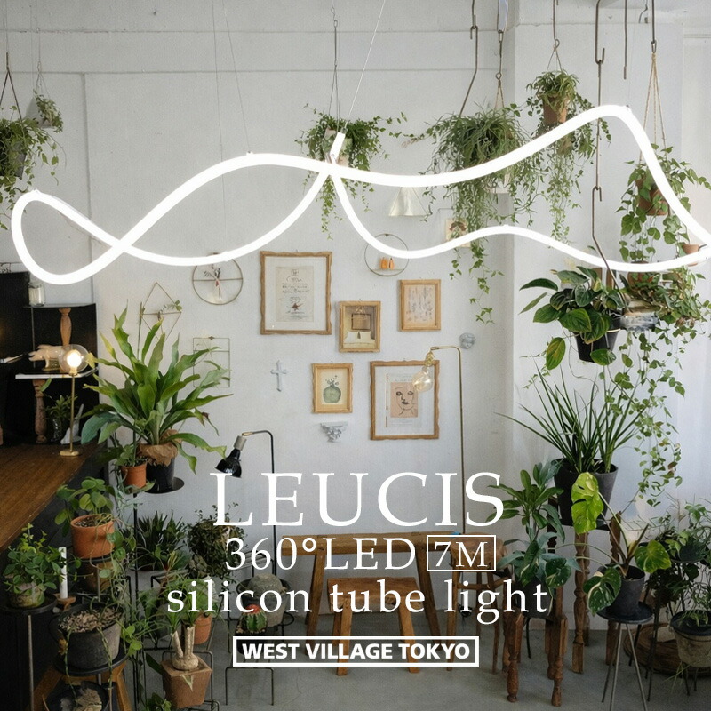【MAX2000円OFFクーポン】LEUCIS シリコンチューブライト 7M LED 間接照明 天井照明 吊り下げ 360度発光 調光 調色 リモコン付き シリコンライト おしゃれ 空間デザイン 演出 インテリア 雑貨 ギフト プレゼント 贈り物