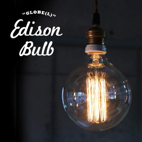 【楽天市場】Edison Bulb GLOBE (Lサイズ) グローブ L エジソンバルブ タングステン電球 インテリア 照明 口金E26