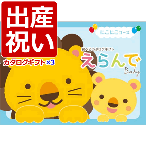 楽天カード分割 送料込み 北海道 沖縄不可 カタログギフト えらんで Erande にこにこトリプルチョイスコース この商品は カタログの中から商品を3つ選べます 出産祝いに最適なカタログギフト 赤ちゃん用 新生児用 ママさん用など充実 正規店