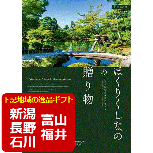 アウトレット送料無料 送料込み 北海道 沖縄不可 じもののカタログギフト ほくりくしなのの贈り物 北信越の雫 新潟 石川 長野 富山 福井 その土地の逸品や郷土料理 グルメが楽しめる 温泉ご利用券や伝統工芸品なども掲載 結婚式 永年勤続