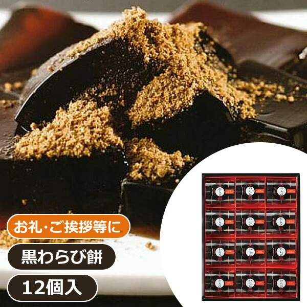 楽天市場】ひととえ 黒わらび餅（9個）＜1500＞ギフト 和菓子 わらび餅