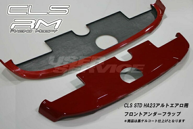 イーエスビー アルト HA23S HA23V フロントアンダーフラップ STDエアロ専用 未塗装 ESB CLS RM RACING MODIFY  レーシング モディファイ 車用品