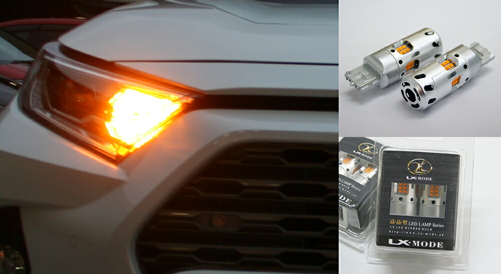 LXモード RAV4 50系 LX LEDウインカーバルブ LX-MODE