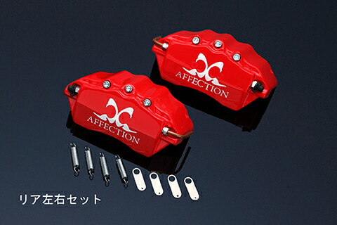 アフェクション エスティマ GSR ACR50 55 キャリパーカバー リア AG-BCC-T02R AFFECTION