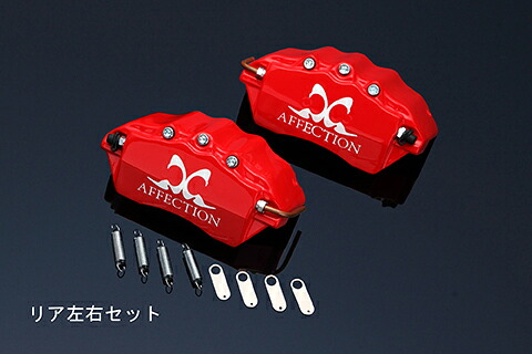 アフェクション プリウス ZVW30 キャリパーカバー リア AG-BCC-T04R AFFECTION